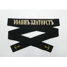 Лента с надписью к фуражке (бескозырке) нижних чинов Российского императорского флота